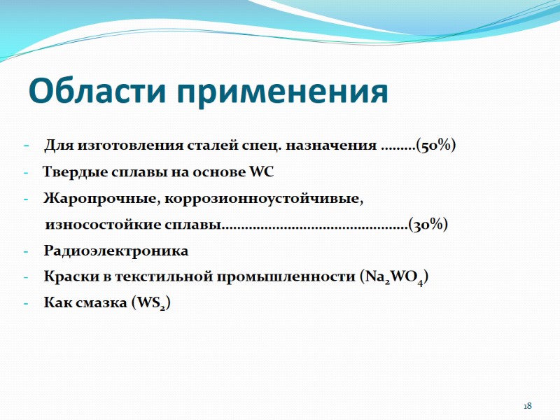 Области применения Для изготовления сталей спец. назначения ………(50%) Твердые сплавы на основе Области применения Для изготовления сталей спец. назначения ………(50%) Твердые сплавы на основе
